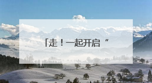 走！一起开启“我在国门的奇妙之旅”！“花朵朵”昆明小记者暑期研学营招生啦